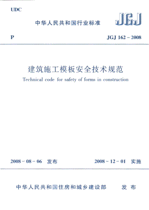 162：JGJ 162-2008建筑施工模板安全技术规范.pdf