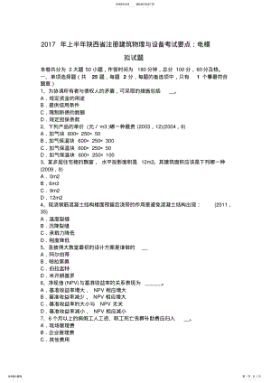 2022年上半年陕西省注册建筑物理与设备考试要点：电模拟试题 .pdf