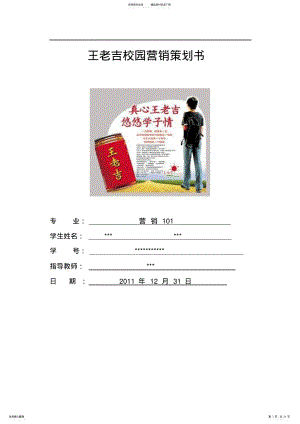 2022年王老吉市场营销策划书 .pdf