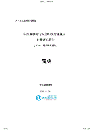 2022年中国互联网行业垄断状况调查及对策研究报告 .pdf