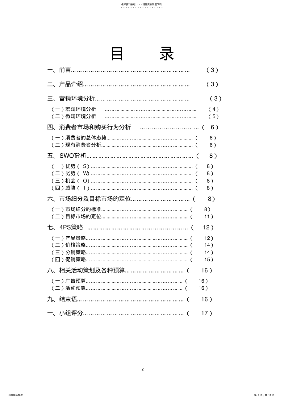 2022年王朝葡萄酒营销策划书 .pdf_第2页