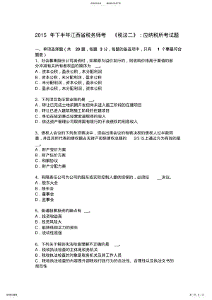 2022年下半年江西省税务师考税法二：应纳税所考试题 .pdf