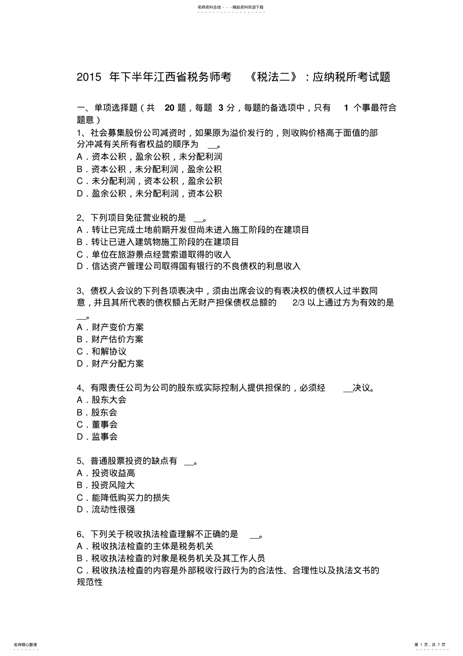 2022年下半年江西省税务师考《税法二》：应纳税所考试题 .pdf_第1页