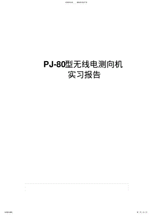 2022年PJ-型无线电测向机实验报告 .pdf
