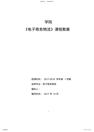 2022年电子商务物流教案 .pdf