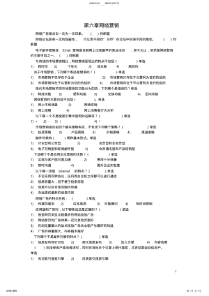 2022年第六章网络营销随堂练习 .pdf