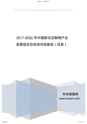 2022年中国移动互联网现状研究及发展趋势预测 .pdf