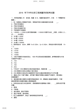 2022年下半年北京工程测量员初级考试题 .pdf