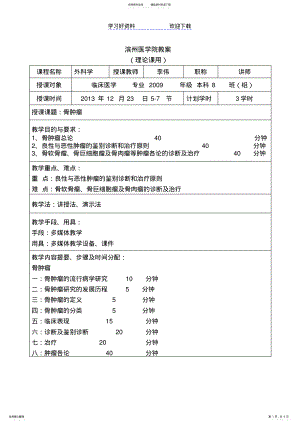 2022年滨州医学院骨肿瘤教案 .pdf