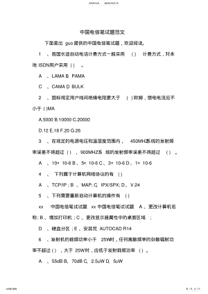 2022年中国电信笔试题范文 .pdf