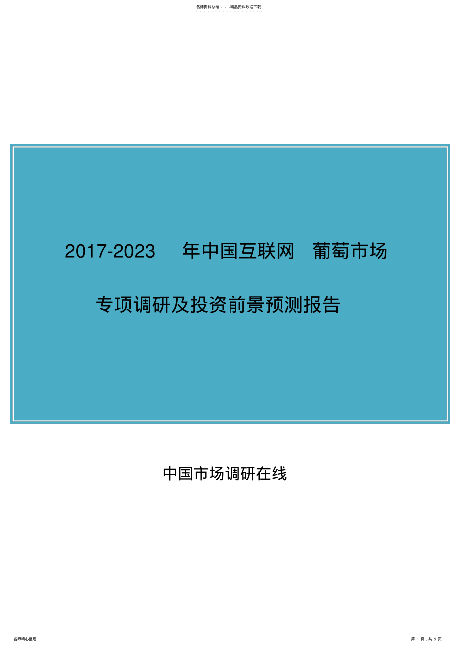 2022年中国互联网+葡萄市场调研报告 .pdf_第1页
