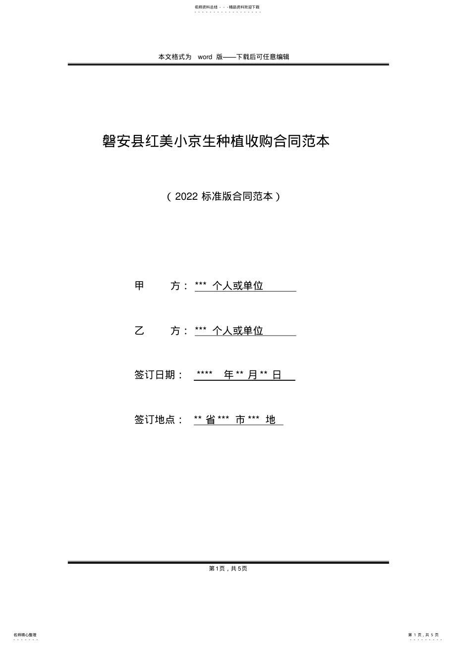2022年磐安县红美小京生种植收购合同范本 .pdf_第1页