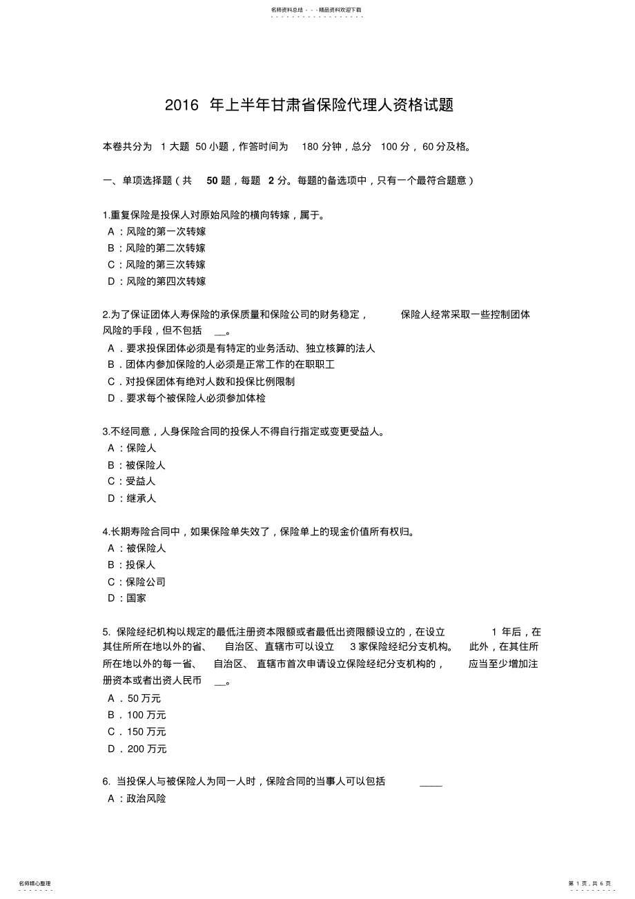 2022年上半年甘肃省保险代理人资格试题 .pdf_第1页