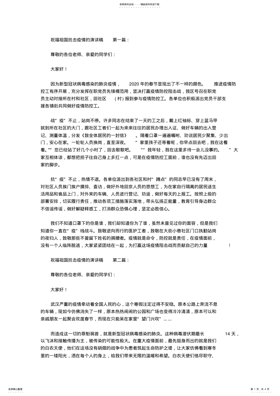 2022年祝福祖国抗击疫情的演讲稿 .pdf_第1页
