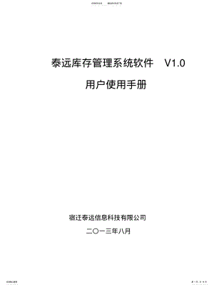 2022年泰远库存管理系统软件V.用户手册 .pdf