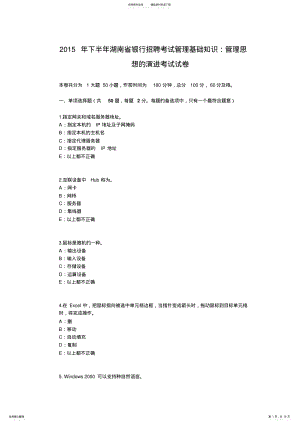 2022年下半年湖南省银行招聘考试管理基础知识：管理思想的演进考试试卷 .pdf