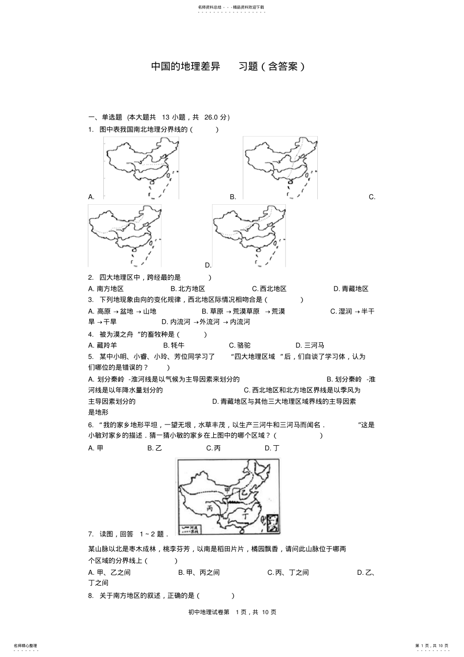 2022年中国的地理差异习题,推荐文档 .pdf_第1页