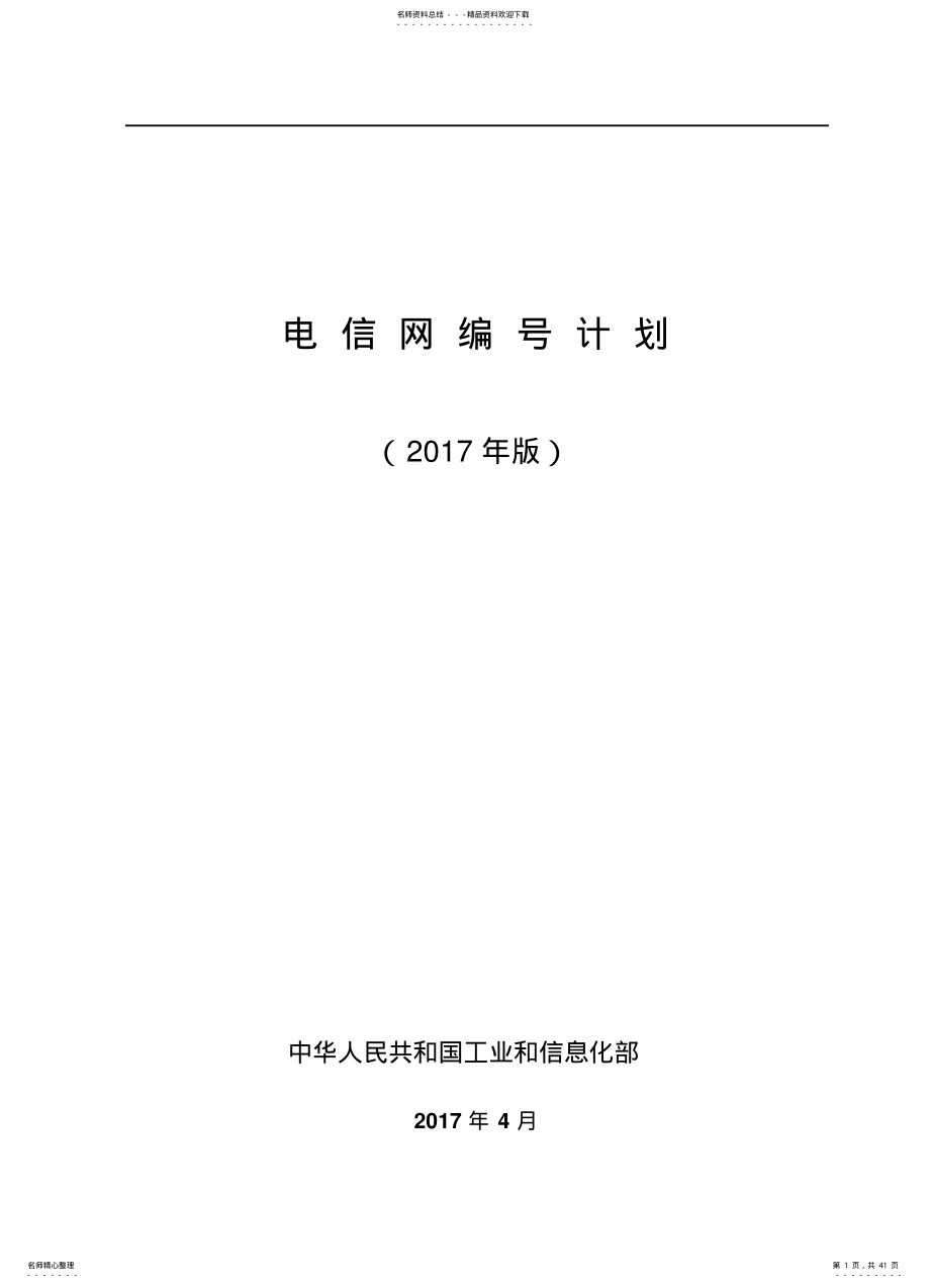 2022年电信网编号计划 .pdf_第1页