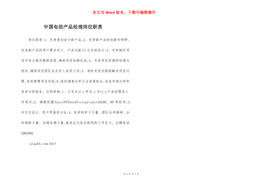 中国电信产品经理岗位职责.docx_第1页