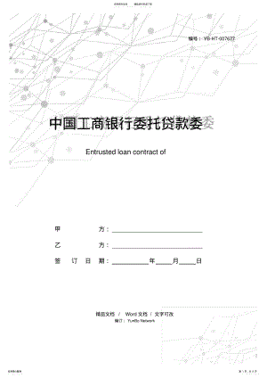 2022年中国工商银行委托贷款委托合同 .pdf