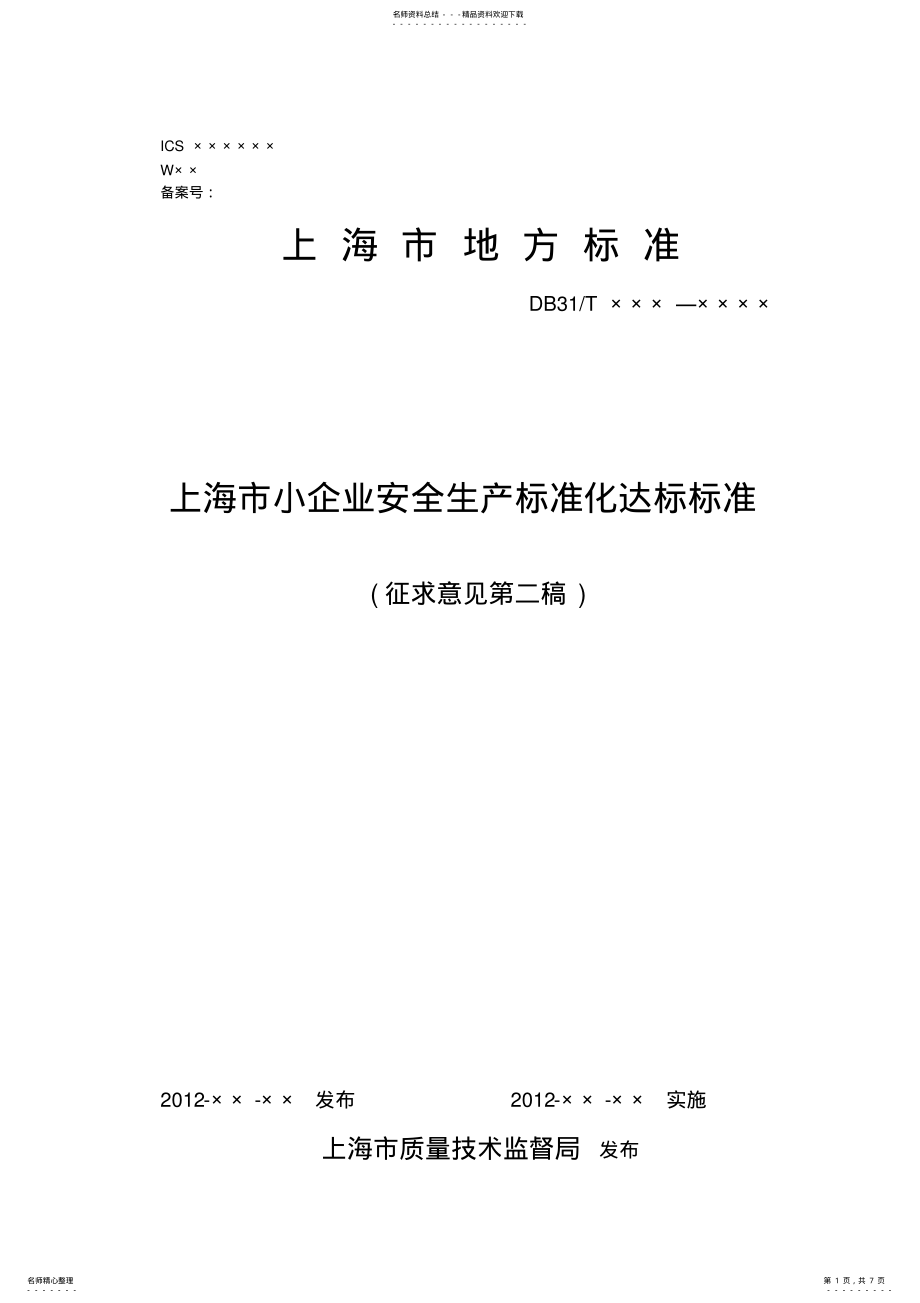 2022年上海市小企业安全生产标准化达标标准 .pdf_第1页