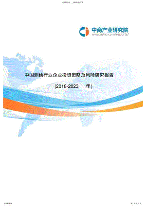 2022年中国测绘行业企业投资策略及风险研究报告-年 .pdf