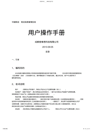 2022年中国物流物流信息管理系统用户手册 .pdf