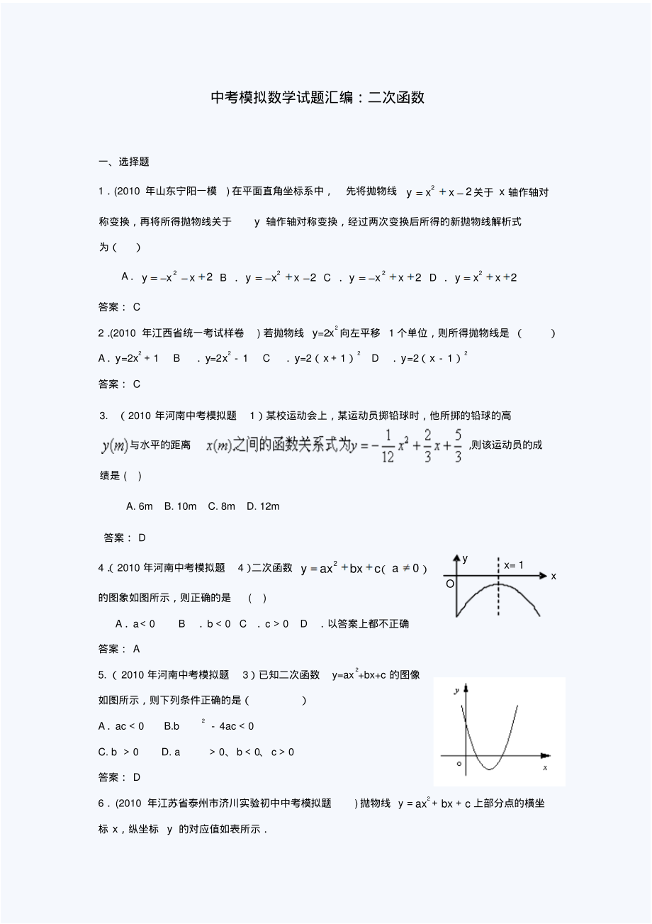 中考模拟数学试题汇编：二次函数.pdf_第1页
