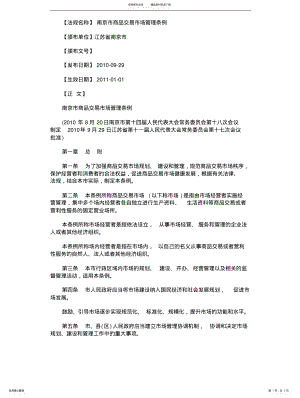 2022年中国民族南京市商品交易市场管理条例 .pdf