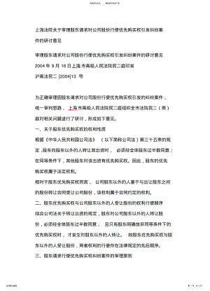 2022年上海法院关于审理股东请求对公司股份行使优先购买权引发纠纷案件的研讨意见 .pdf