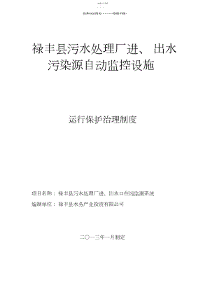 2022年禄丰县污水处理厂在线设备维护制度.docx