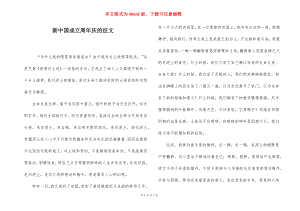 新中国成立周年庆的征文.docx