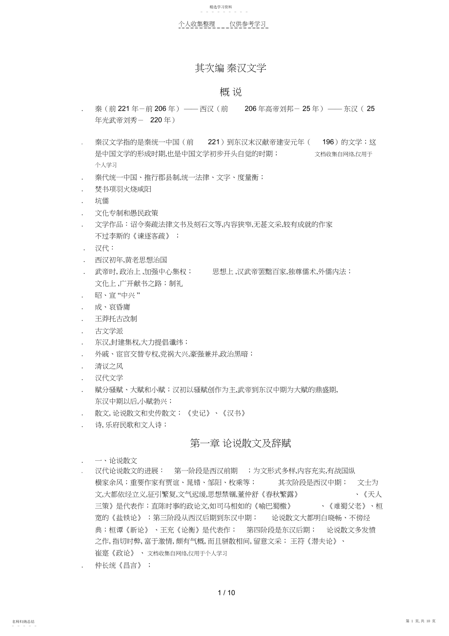 2022年第二编秦汉文学.docx_第1页