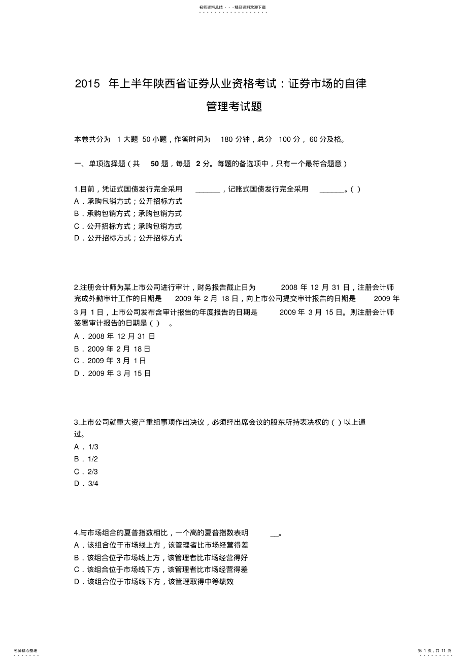2022年上半年陕西省证券从业资格考试：证券市场的自律管理考试题 .pdf_第1页