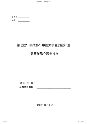 2022年第七届“挑战杯”中国大学生创业计划竞赛作品立项申报书 .pdf