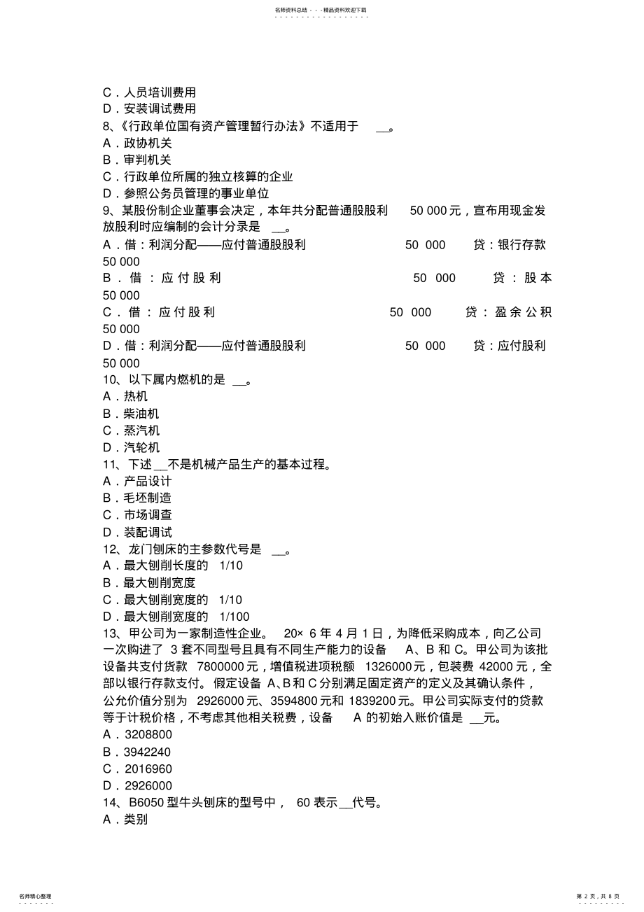 2022年下半年云南省资产评估师考试《建筑工程》考试：塑料装饰材料考试试卷 .pdf_第2页