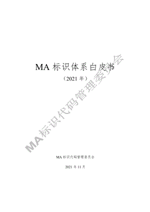 工业互联网MA标识.pdf