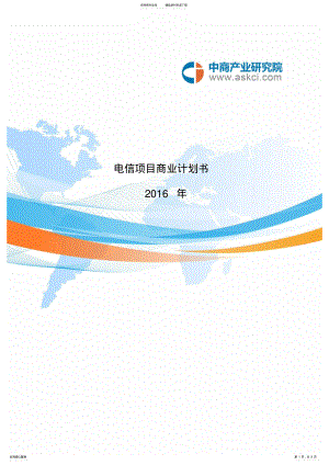 2022年电信项目商业计划书 .pdf