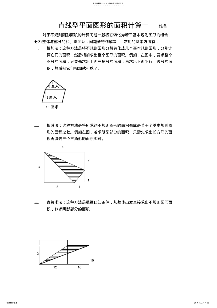 2022年直线型不规则图形面积的计算方法借鉴 .pdf_第1页