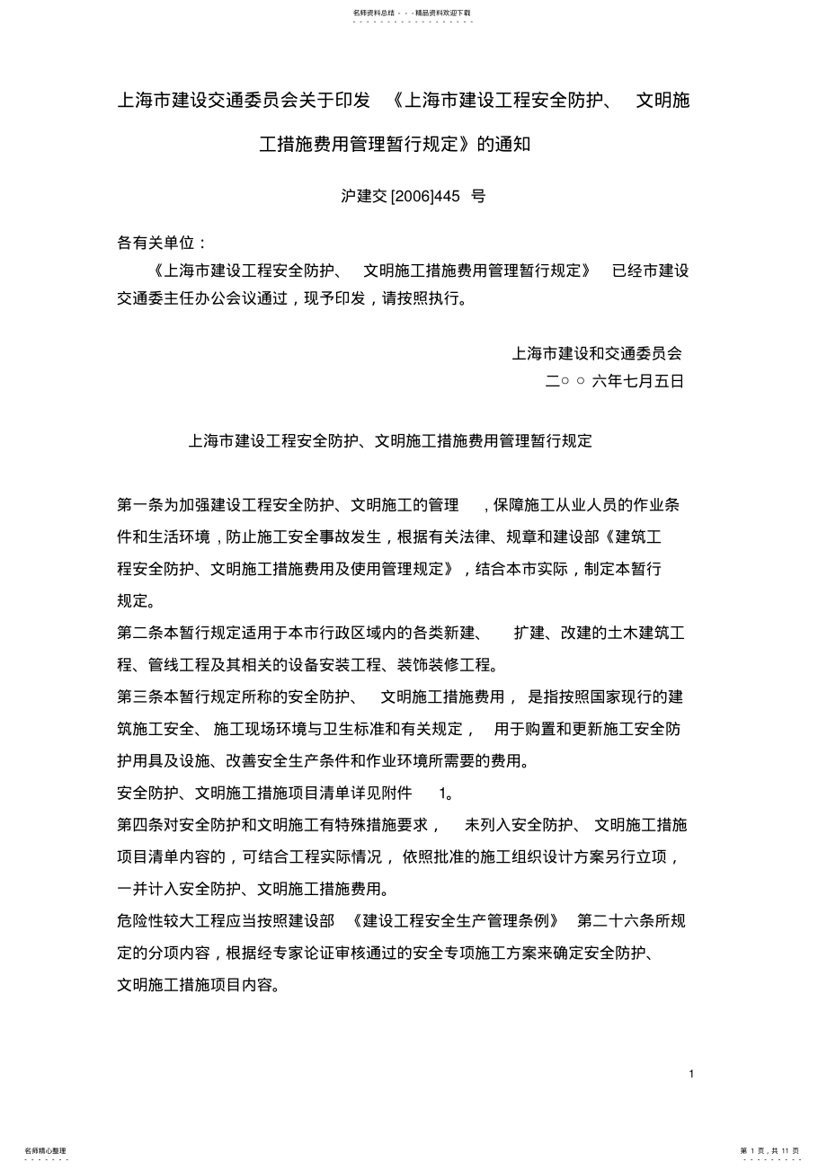2022年《上海市建设工程安全防护、文明施工措施费用管理暂行规定》的通知 .pdf_第1页
