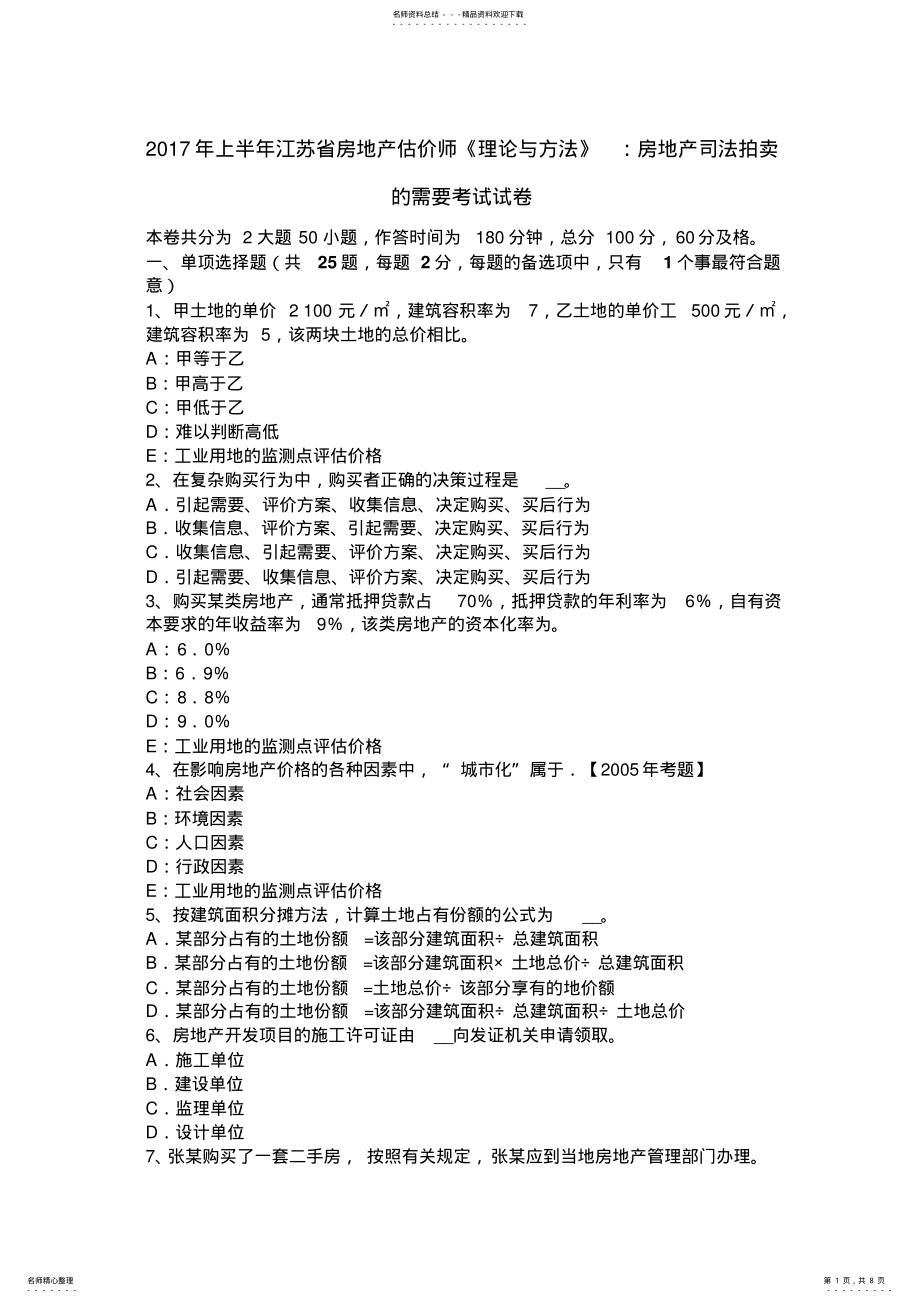 2022年上半年江苏省房地产估价师《理论与方法》：房地产司法拍卖的需要考试试卷 .pdf_第1页