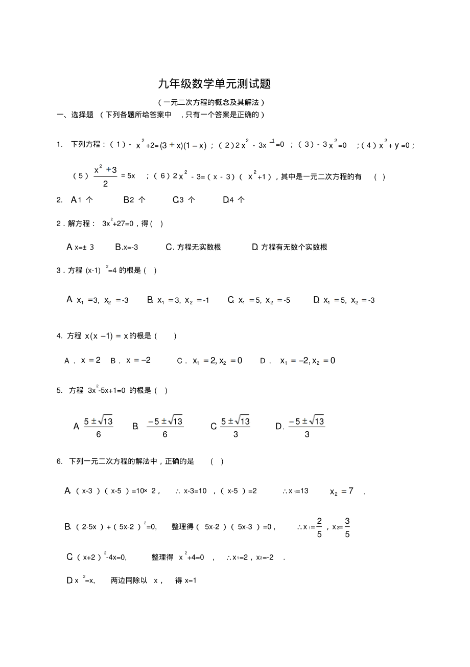 九年级数学单元测试题一元二次方程.pdf_第1页