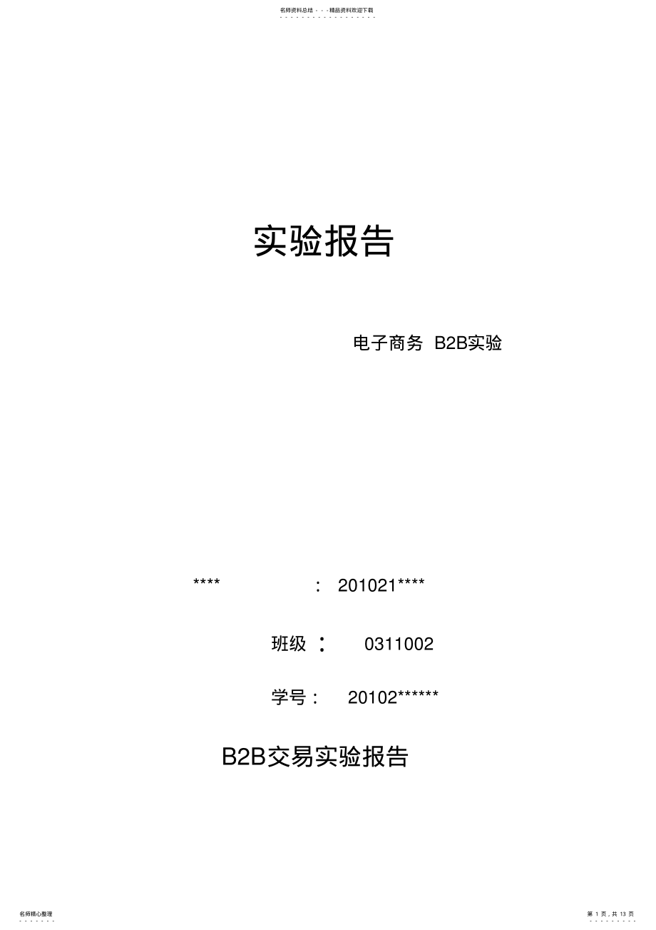 2022年电子商务BB实验报告 .pdf_第1页