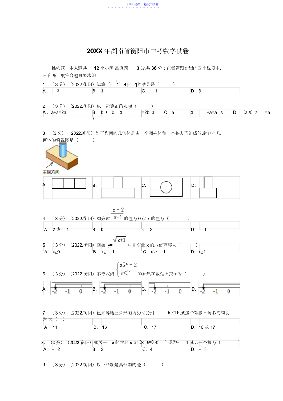 2022年湖南省衡阳市中考数学试题及解析.docx_第1页