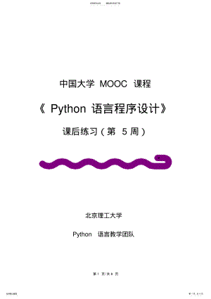 2022年Python语言程序设计-课后练习-第周 .pdf