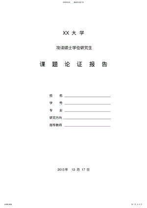 2022年硕士开题报告范例完整版 .pdf