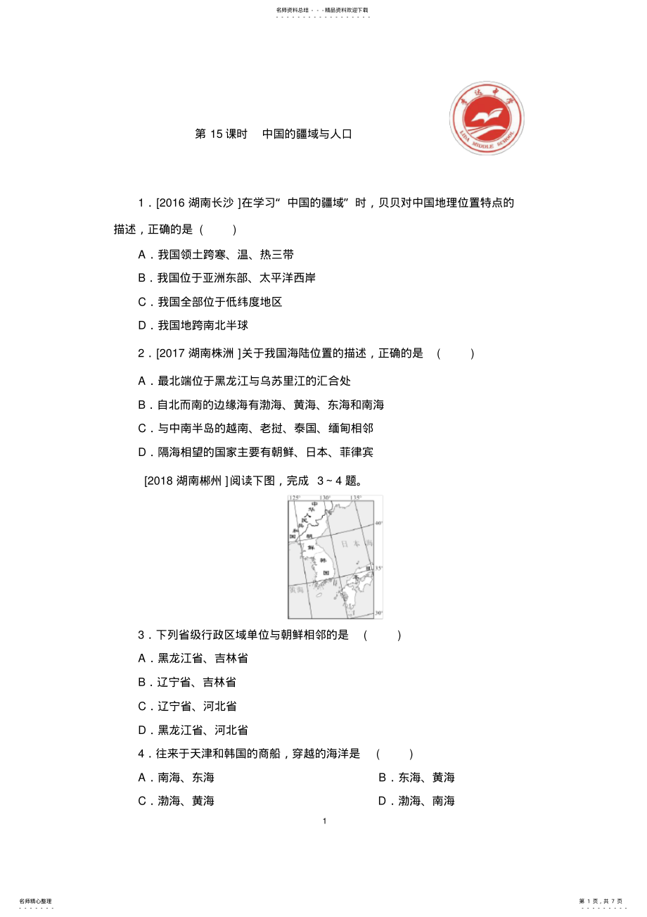 2022年湘教版八年级地理上册单元测试题 .pdf_第1页