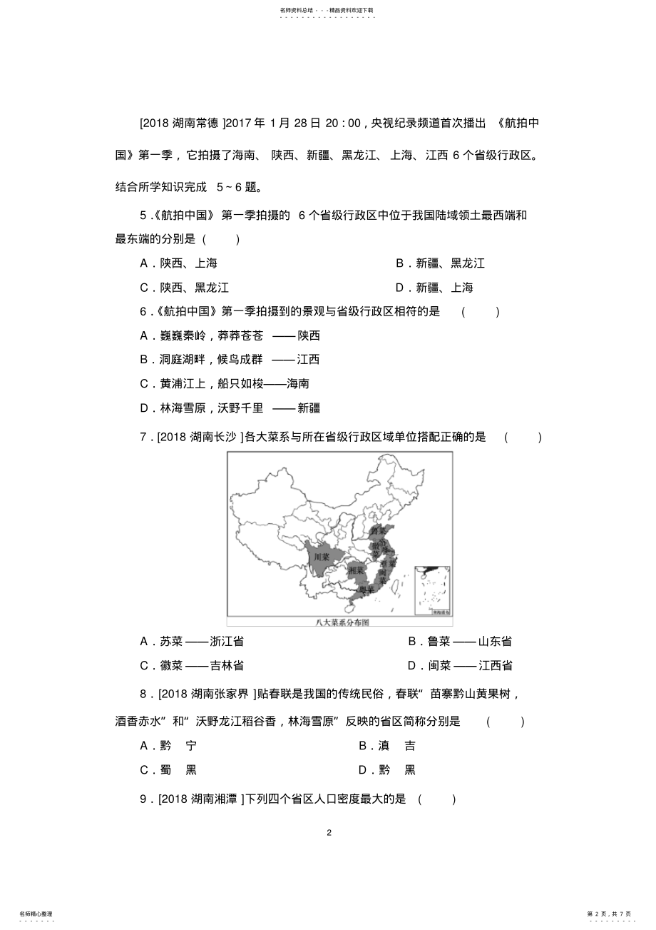 2022年湘教版八年级地理上册单元测试题 .pdf_第2页