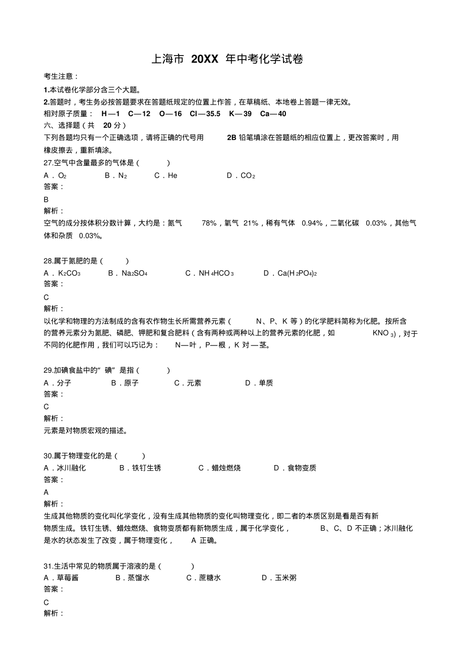 上海市中考化学试卷及答案解析.pdf_第1页