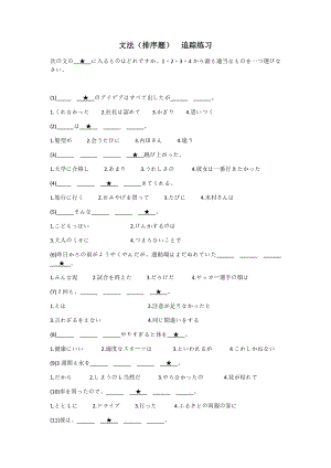 日语文法排序题追踪练习-高考日语二轮复习.docx